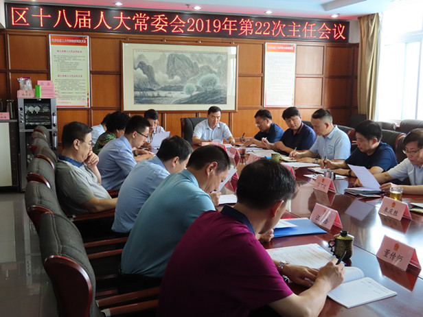 区人大常委会召开第22次主任会议