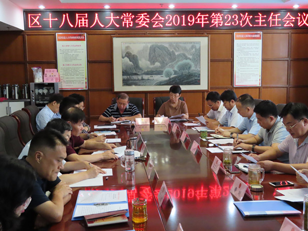 区人大常委会召开第23次主任会议