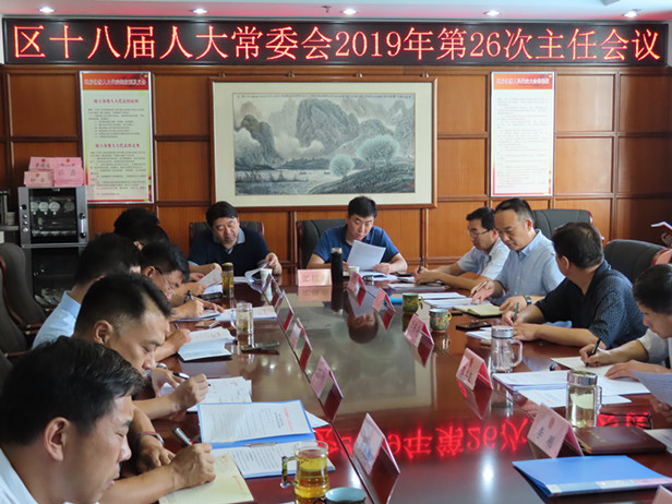 区人大常委会召开第26次主任会议