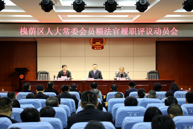 创新司法监督形式 促进司法能力提升槐荫区人大常委会启动员额法官履职评议工作