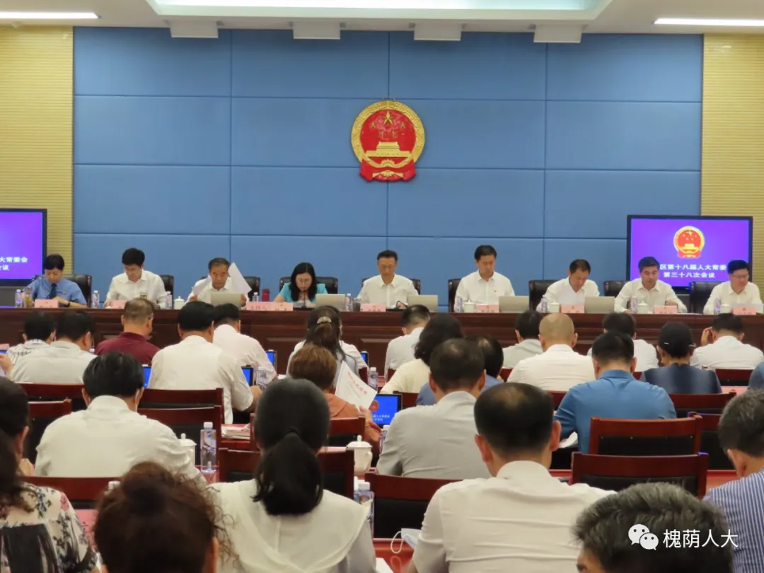 区十八届人大常委会召开第38次会议