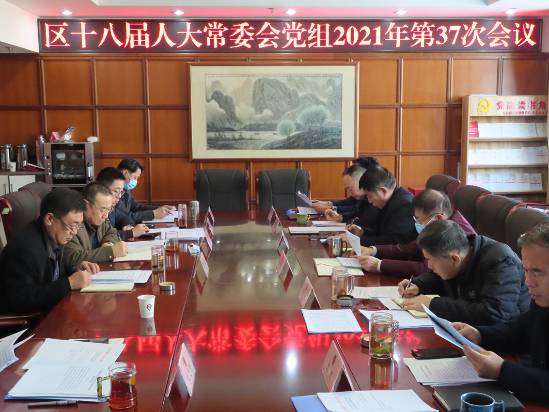 区人大常委会召开党组（扩大）会议