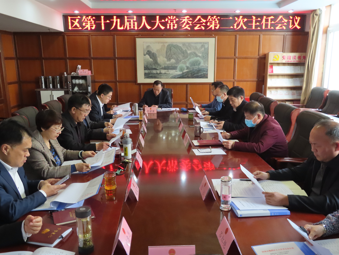 区人大常委会召开第二次主任会议