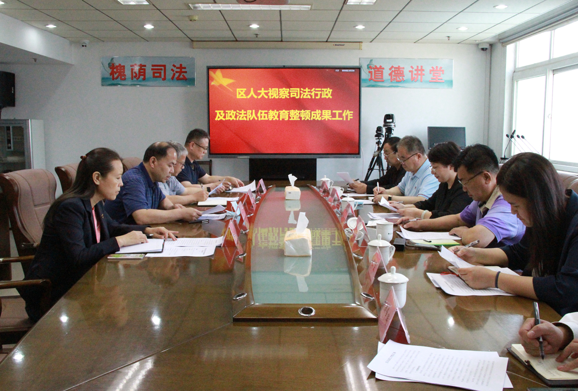 【民呼我应,代表有约】区人大监察和司法委员会调研全区司法行政及区司法局政法队伍教育整顿成果工作