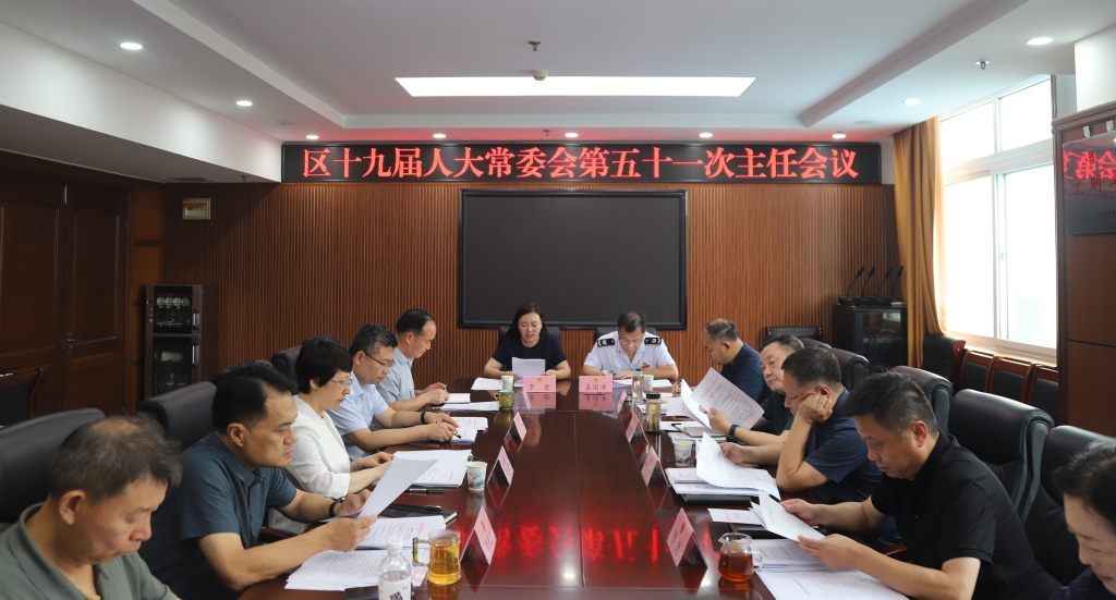区十九届人大常委会召开第五十一次主任会议