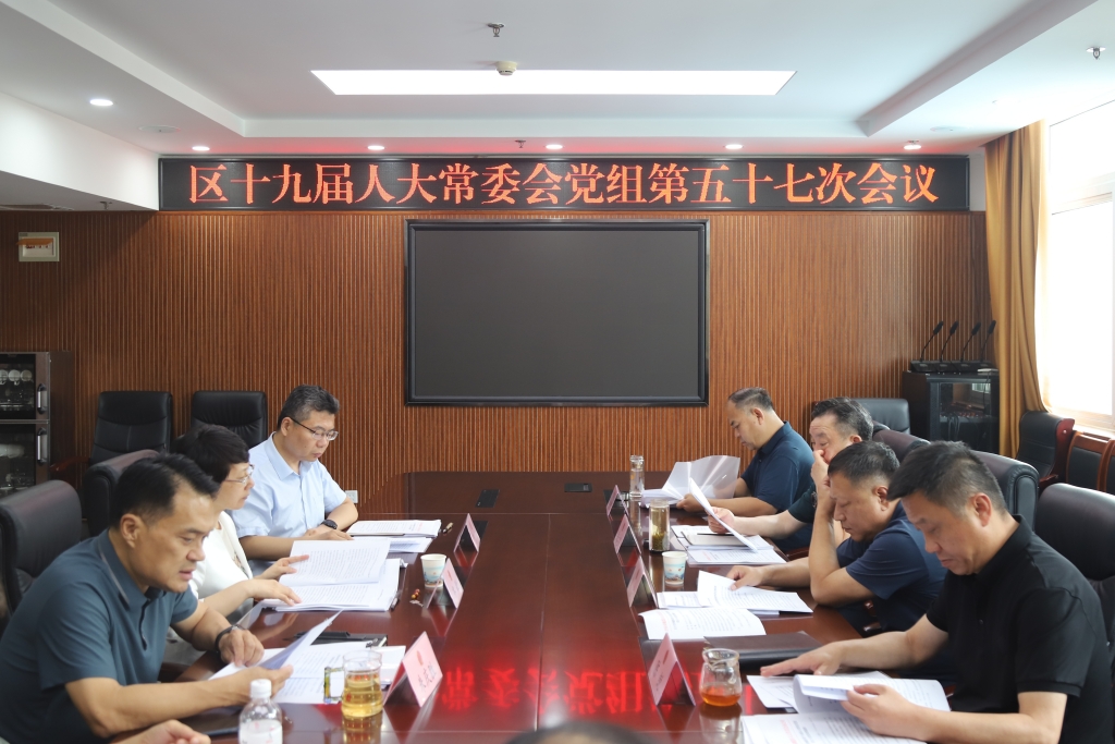 区十九届人大常委会党组召开第五十七次会议