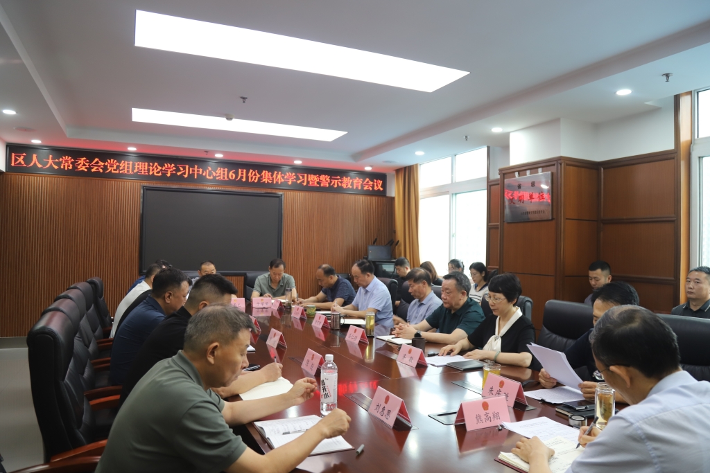 区人大常委会党组理论学习中心组6月份集体学习暨警示教育会议召开