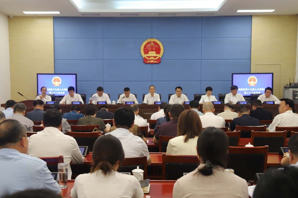 槐荫区第十九届人大常委会召开第二十八次会议