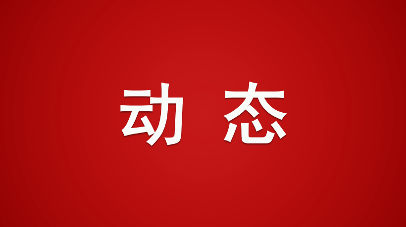 区委第四巡察组巡察区人大常委会机关党总支动员会议召开