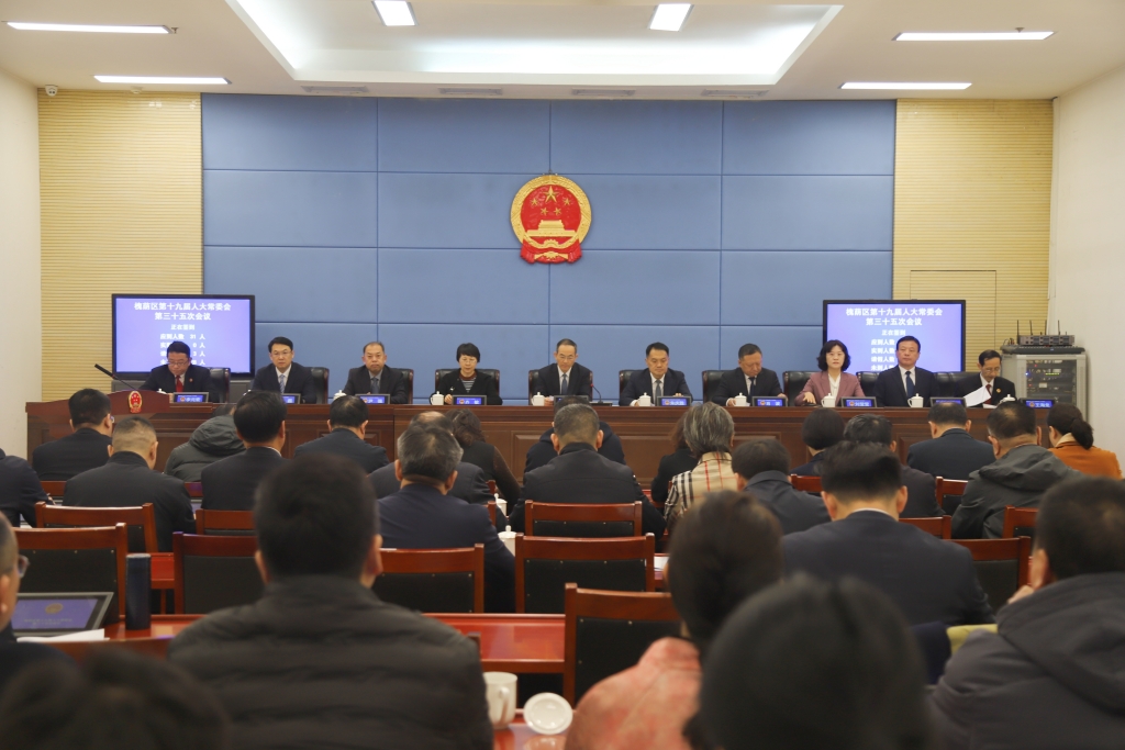 槐荫区第十九届人大常委会召开第三十五次会议