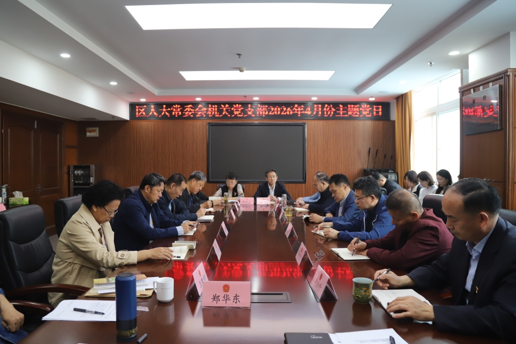 槐荫区人大常委会机关党支部开展4月份主题党日活动