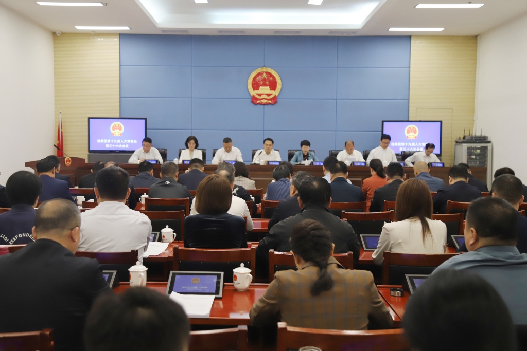 槐荫区第十九届人大常委会召开第三十六次会议