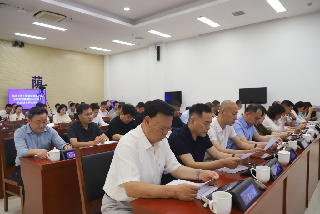 槐荫区第十九届人大常委会召开第三十七次会议