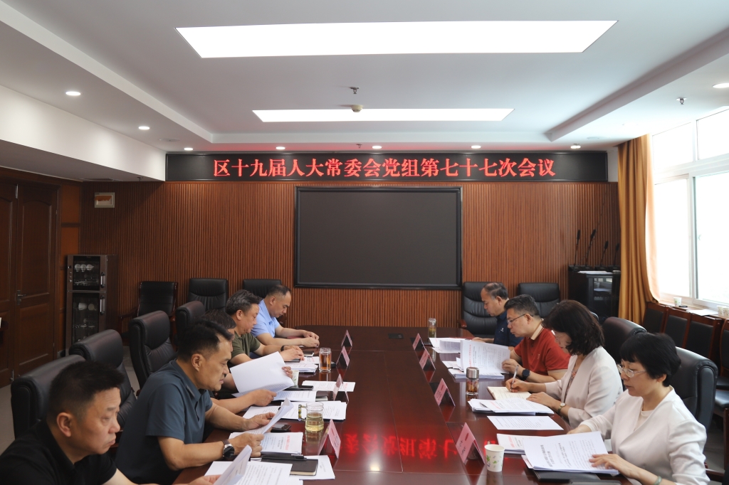 槐荫区第十九届人大常委会党组召开第七十七次会议