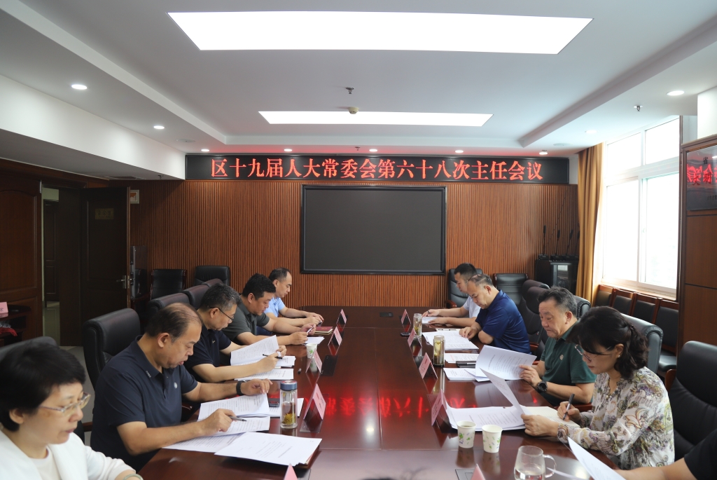 槐荫区第十九届人大常委会召开第六十八次主任会议