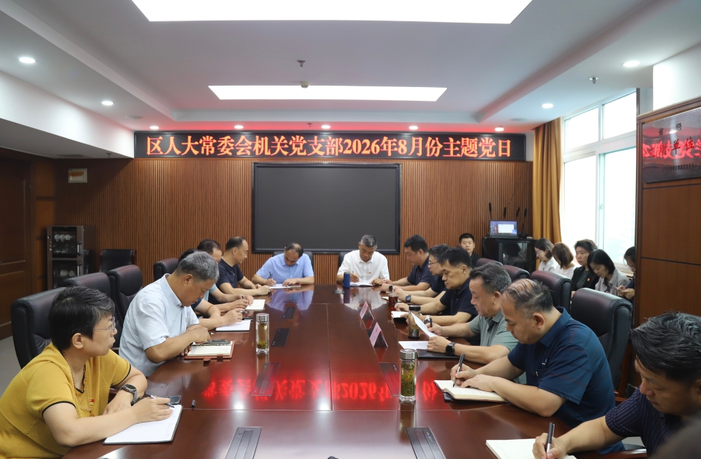 区人大常委会机关党支部开展8月份主题党日活动
