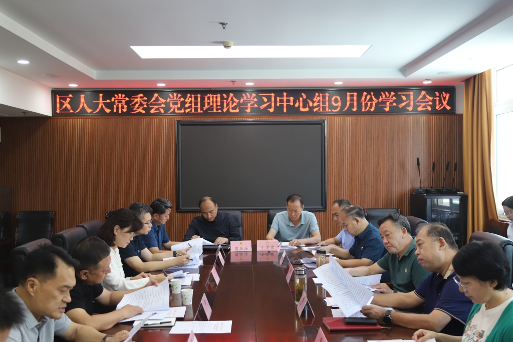 槐荫区人大常委会党组理论学习中心组举行9月份集体学习研讨
