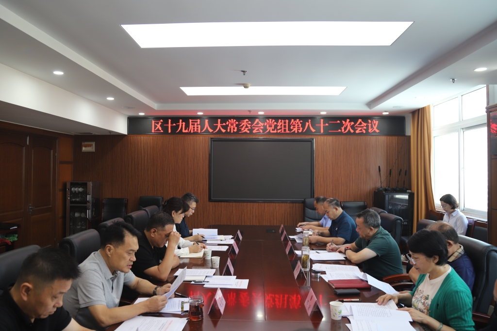 槐荫区第十九届人大常委会党组召开第八十二次会议