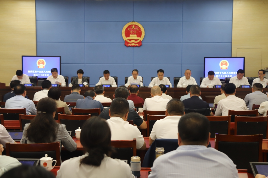 槐荫区第十九届人大常委会召开第二十七次会议
